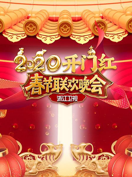 2020浙江卫视春节联欢晚会(全集)