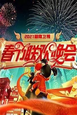 2021年湖南卫视春节联欢晚会(全集)