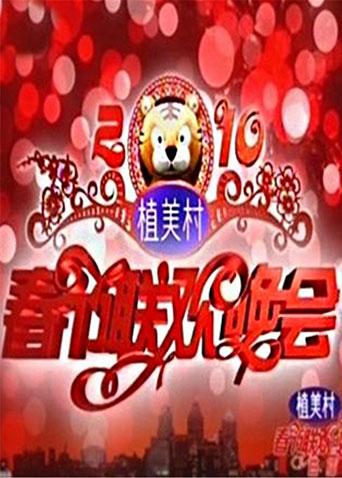 2010湖南卫视春节联欢晚会(大结局)