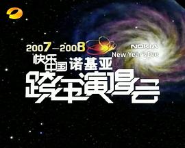 2007-2008湖南卫视快乐中国跨年演唱会(大结局)