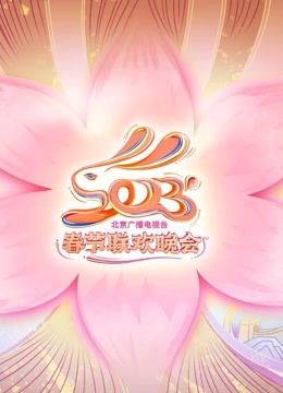 2023北京卫视春晚(全集)
