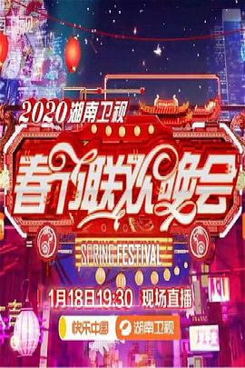 2020年湖南卫视春节联欢晚会(大结局)