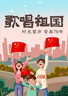 歌唱祖国 第01集
