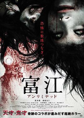 富江 无限制(大结局)