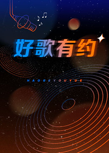 好歌有约 第06期