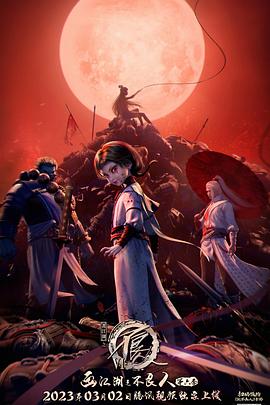 画江湖之不良人第六季动画版 第01集