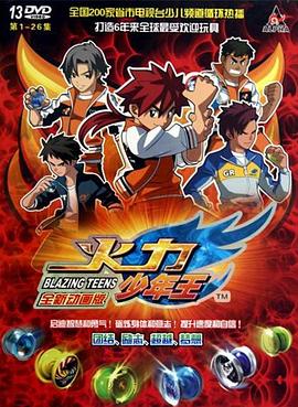 火力少年王动画版 第01集