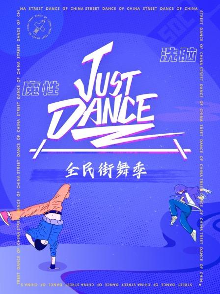 Just Dance 20200819期