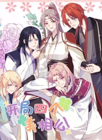 开局四个美相公 动态漫画第二季 第02集