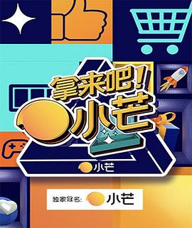 拿来吧！小芒 20210803期