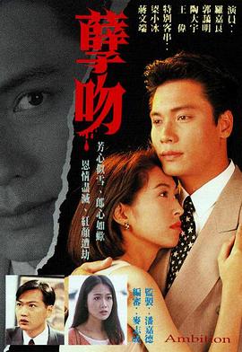 孽吻1996国语 第01集
