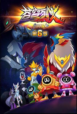 赛尔号第六季之苍穹烈火 第01集