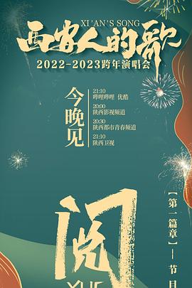 西安人的歌 一乐千年2022-2023跨年演唱会(全集)