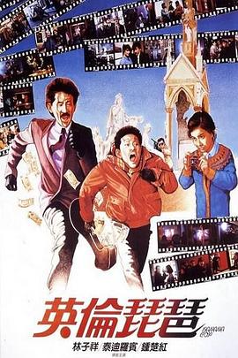 英伦琵琶(大结局)