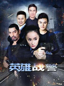 英雄战警(大结局)