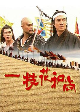 一枝花和尚国语 第06集