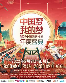 中国梦 我的梦——2022中国网络视听年度盛典 第1期