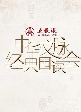 中华文脉·经典围读会第二季 第1期