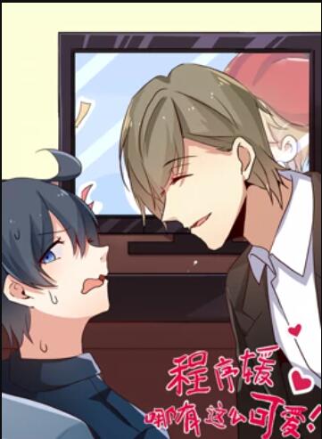 程序媛哪有那么可爱 动态漫画 第13集