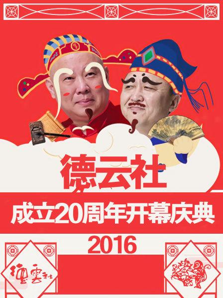 德云社成立20周年开幕庆典2016 第2期