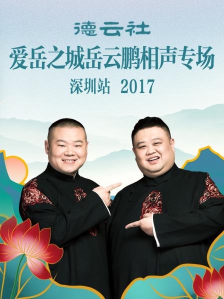 德云社爱岳之城岳云鹏相声专场深圳站2017 第4期