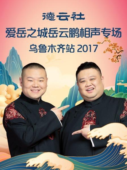 德云社爱岳之城岳云鹏相声专场乌鲁木齐站2017 第1期