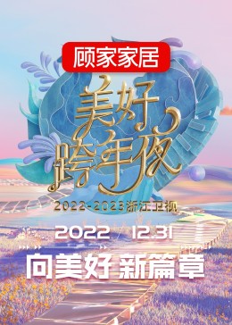 2023浙江卫视跨年晚会(大结局)
