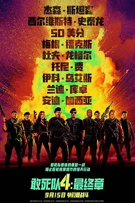 敢死队4 TC
