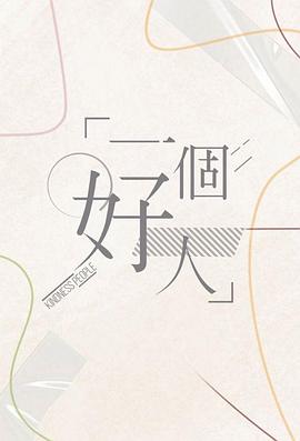 一个好人2024 第05集