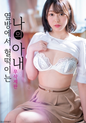 隔壁传来的妻子的喘息