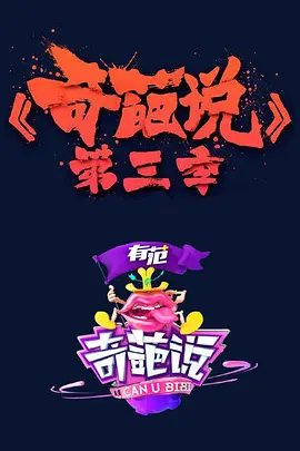 奇葩说 第三季 (2016) 第01集