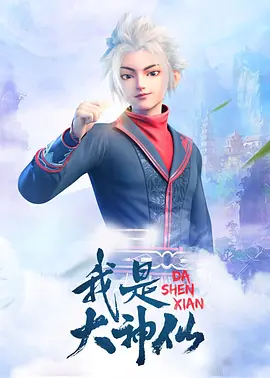 我是大神仙第一季 第09集