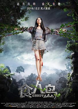 食人岛(大结局)