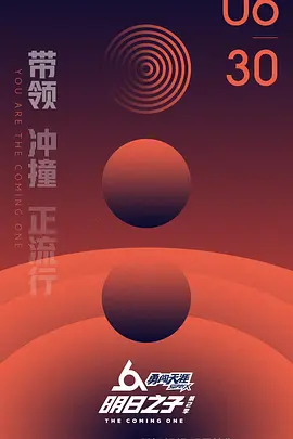 明日之子第二季 第06集