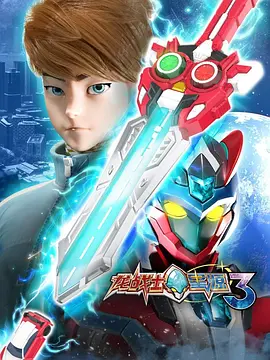 龙战士星源第三季 第01集