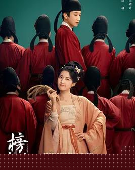 榜上佳婿 第01集