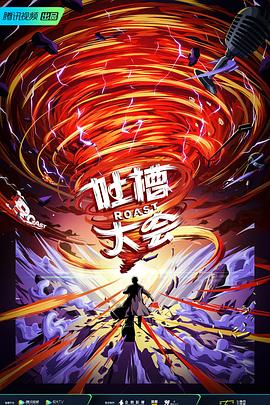 吐槽大会第五季(全集)