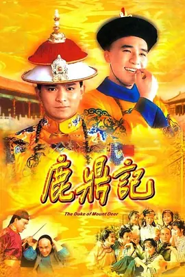 鹿鼎记（1984） 第35集