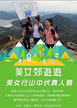美女郊遊遊(全集)