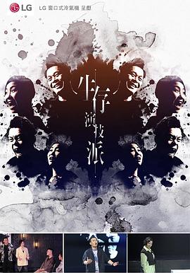 生存演技派(全集)