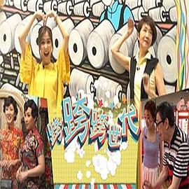 跨跨跨世代(全集)