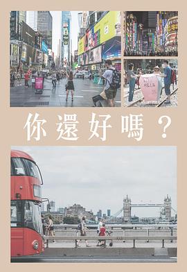 你還好嗎(全集)