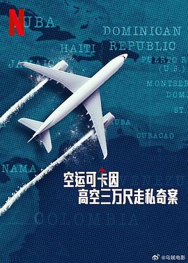 空运可卡因：高空三万尺走私奇案