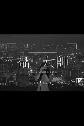 摄·太帅(全集)