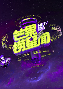 芒果捞星闻2024(全集)