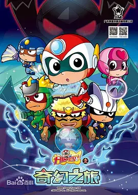 开心宝贝之奇幻之旅(全集)