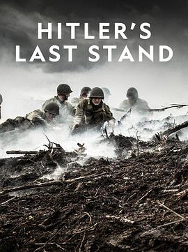 希特勒的最后一战第三季(全集)