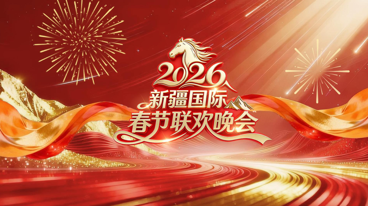 2026新疆国际春节联欢晚会