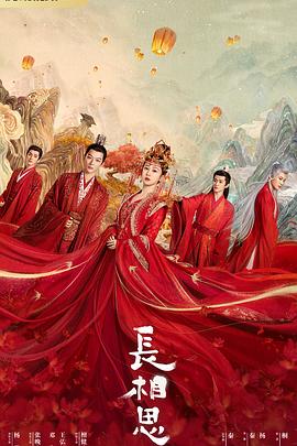 长相思 第一季(全集)