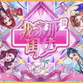 我家那闺女2026